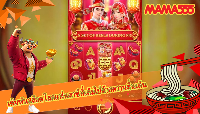 เดิมพันสล็อต โลกแฟนตาซีที่เต็มไปด้วยความตื่นเต้น