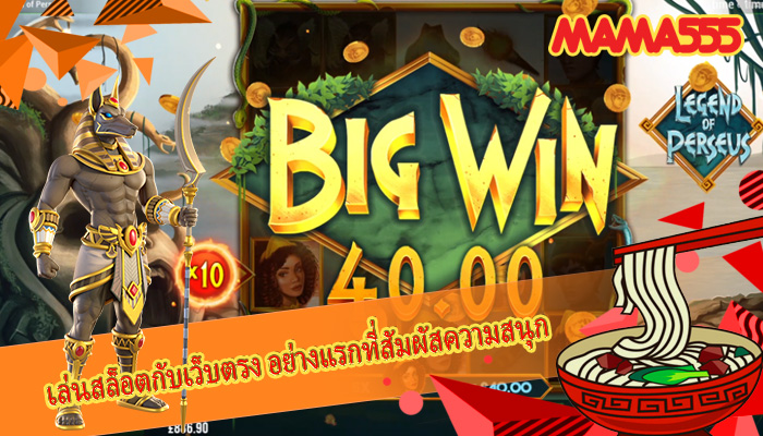เล่นสล็อตกับเว็บตรง อย่างแรกที่สัมผัสความสนุก