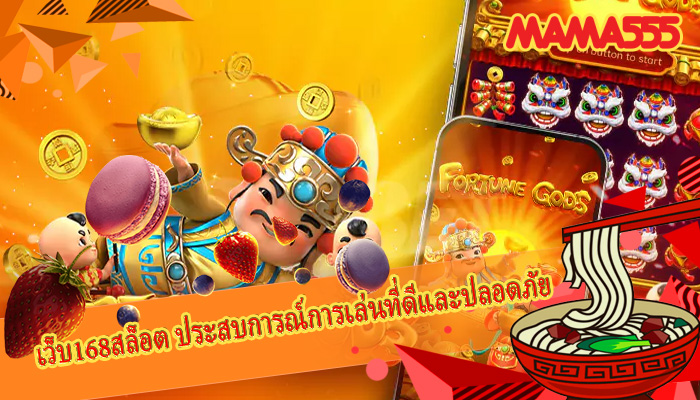 เว็บ168สล็อต ประสบการณ์การเล่นที่ดีและปลอดภัย