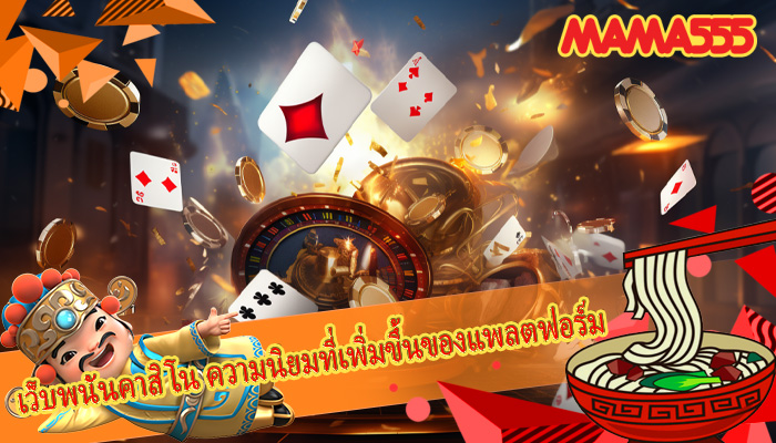 เว็บพนันคาสิโน ความนิยมที่เพิ่มขึ้นของแพลตฟอร์ม
