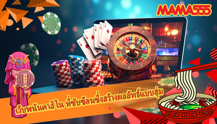 เว็บพนันคาสิโน ที่ซับซ้อนซึ่งสร้างผลลัพธ์แบบสุ่ม