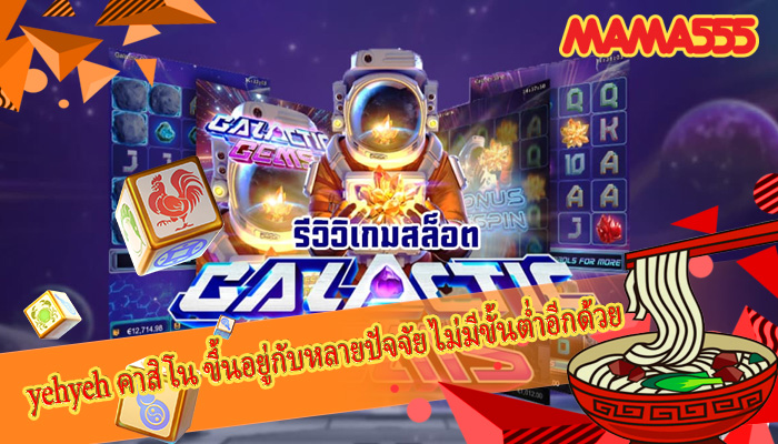 yehyeh คาสิโน ขึ้นอยู่กับหลายปัจจัย ไม่มีขั้นต่ำอีกด้วย