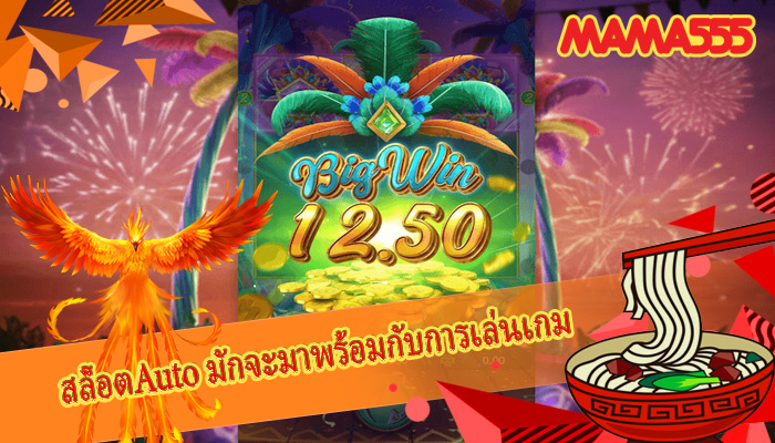 สล็อตAuto มักจะมาพร้อมกับการเล่นเกม