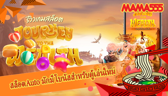 สล็อตAuto มักมีโบนัสสำหรับผู้เล่นใหม่