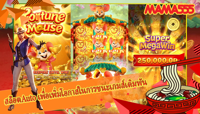 สล็อตAuto เพื่อเพิ่มโอกาสในการชนะเกมส์เดิมพัน