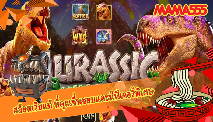 สล็อตเว็บแท้ ที่คุณชื่นชอบและมีฟีเจอร์พิเศษ