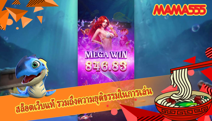 สล็อตเว็บแท้ รวมถึงความยุติธรรมในการเล่น