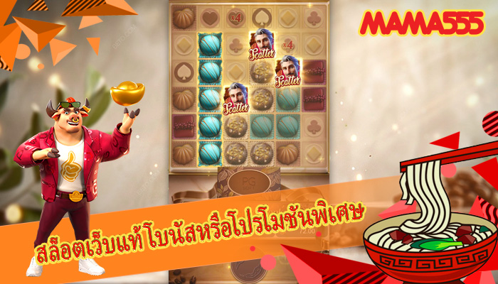 สล็อตเว็บแท้ โบนัสหรือโปรโมชันพิเศษ