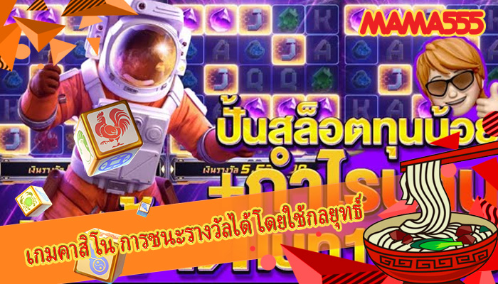 เกมคาสิโน การชนะรางวัลได้โดยใช้กลยุทธ์