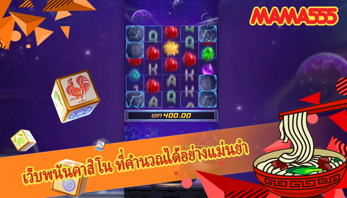 เว็บพนันคาสิโน ที่คำนวณได้อย่างแม่นยำ