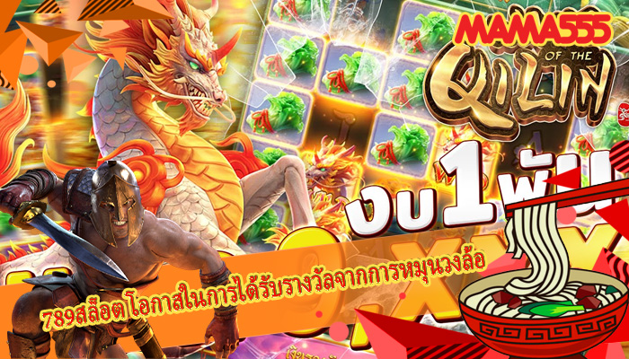 789สล็อต โอกาสในการได้รับรางวัลจากการหมุนวงล้อมากขึ้น