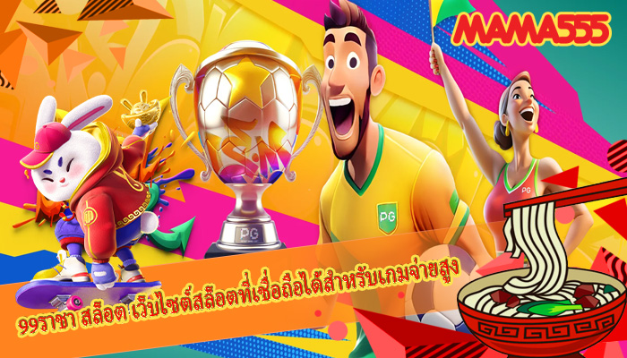 99ราชา สล็อต เว็บไซต์สล็อตที่เชื่อถือได้สำหรับเกมจ่ายสูง