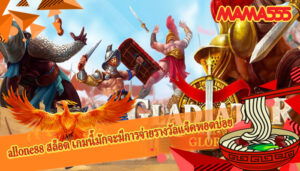 allone88 สล็อต เกมนี้มักจะมีการจ่ายรางวัลแจ็คพอตบ่อย