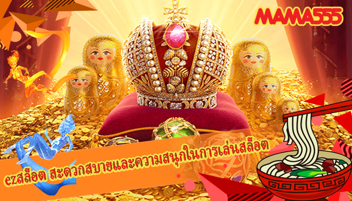 ezสล็อต สะดวกสบายและความสนุกในการเล่นสล็อต