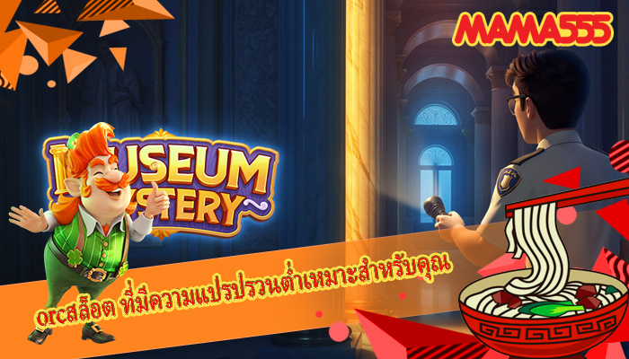 orcสล็อต ที่มีความแปรปรวนต่ำเหมาะสำหรับคุณ