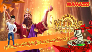 ยูฟ่า777สล็อต ทำให้ผู้เล่นรู้สึกปลอดภัยและไม่ต้องกังวล