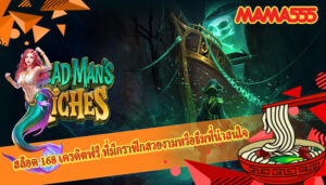 สล็อต 168 เครดิตฟรี ที่มีกราฟิกสวยงามหรือธีมที่น่าสนใจ