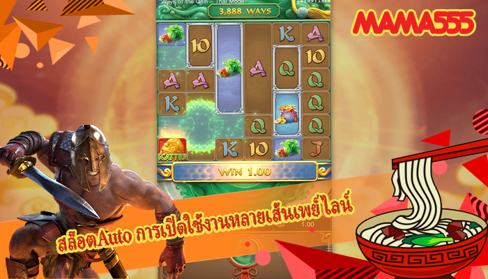 สล็อตAuto การเปิดใช้งานหลายเส้นเพย์ไลน์