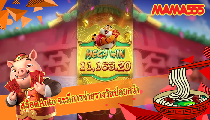 สล็อตAuto จะมีการจ่ายรางวัลบ่อยกว่า