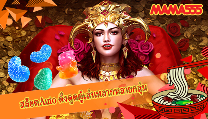 สล็อตAuto ดึงดูดผู้เล่นหลากหลายกลุ่ม