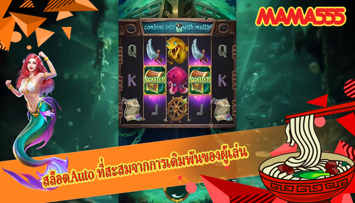 สล็อตAuto ที่สะสมจากการเดิมพันของผู้เล่น