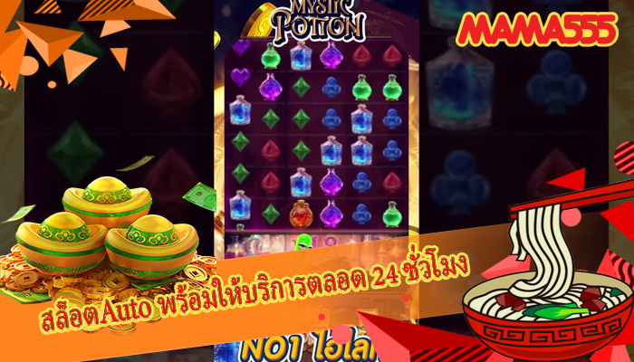 สล็อตAuto พร้อมให้บริการตลอด 24 ชั่วโมง