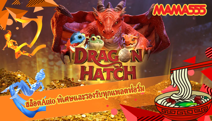 สล็อตAuto พิเศษและรองรับทุกแพลตฟอร์ม