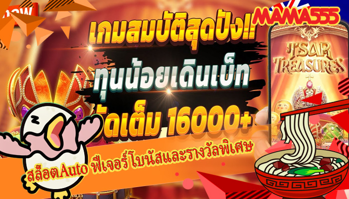 สล็อตAuto ฟีเจอร์โบนัสและรางวัลพิเศษ