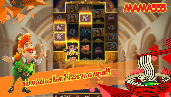 สล็อตAuto สล็อตที่มีระบบการหมุนฟรี