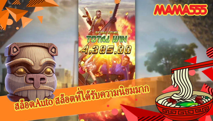 สล็อตAuto สล็อตที่ได้รับความนิยมมาก