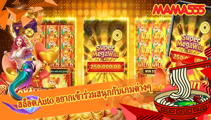 สล็อตAuto อยากเข้าร่วมสนุกกับเกมต่างๆ