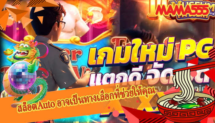 สล็อตAuto อาจเป็นทางเลือกที่ช่วยให้คุณ