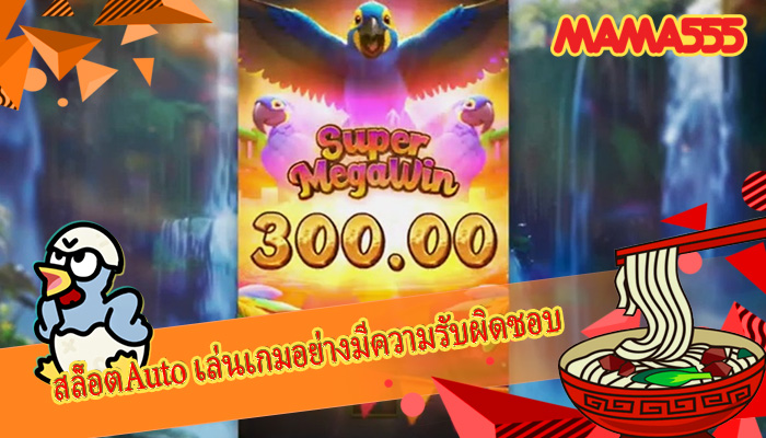 สล็อตAuto เล่นเกมอย่างมีความรับผิดชอบ