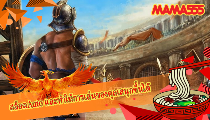 สล็อตAuto และทำให้การเล่นของคุณสนุกขึ้นได้