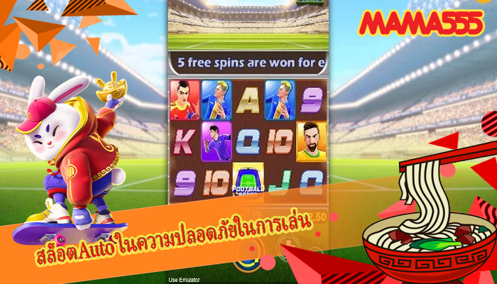สล็อตAuto ในความปลอดภัยในการเล่น