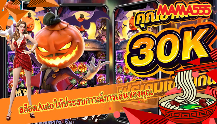 สล็อตAuto ให้ประสบการณ์การเล่นของคุณ 