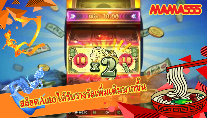 สล็อตAuto ได้รับรางวัลเพิ่มเติมมากขึ้น