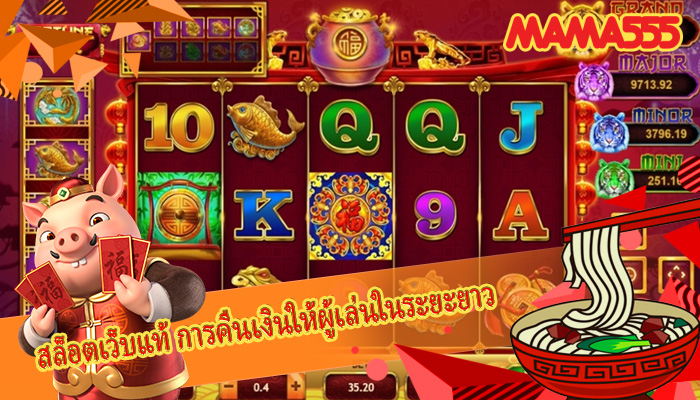 สล็อตเว็บแท้ การคืนเงินให้ผู้เล่นในระยะยาว