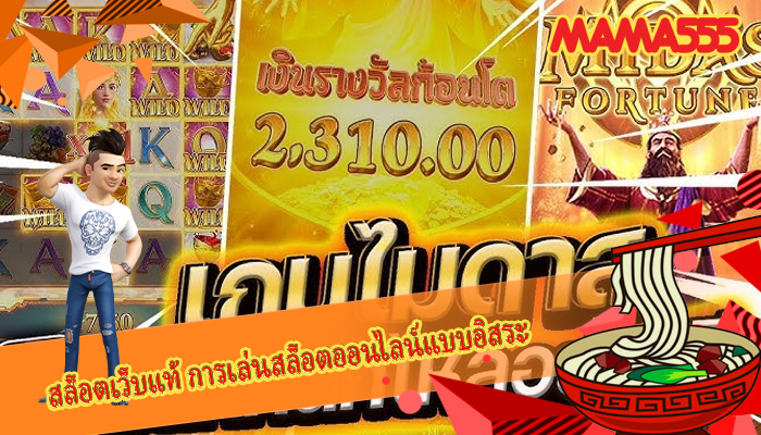 สล็อตเว็บแท้ การเล่นสล็อตออนไลน์แบบอิสระ