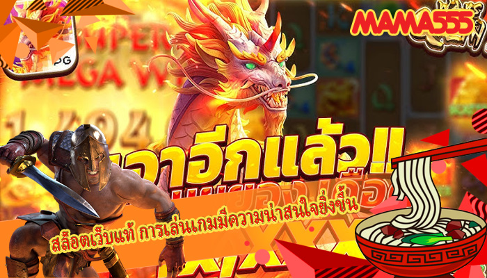 สล็อตเว็บแท้ การเล่นเกมมีความน่าสนใจยิ่งขึ้น