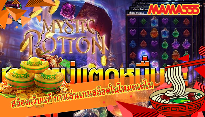 สล็อตเว็บแท้ การเล่นเกมสล็อตในโหมดเดโม