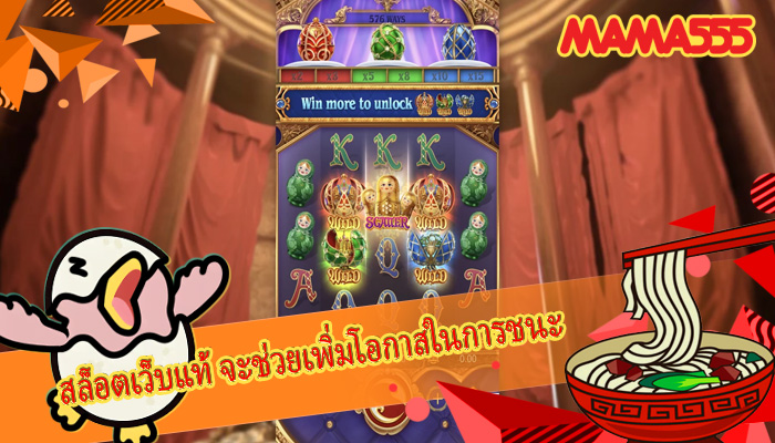 สล็อตเว็บแท้ จะช่วยเพิ่มโอกาสในการชนะ