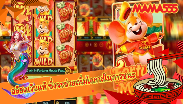 สล็อตเว็บแท้ ซึ่งจะช่วยเพิ่มโอกาสในการชนะ