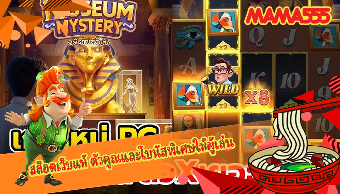 สล็อตเว็บแท้ ตัวคูณและโบนัสพิเศษให้ผู้เล่น