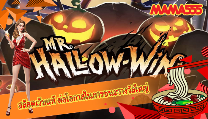 สล็อตเว็บแท้ ต่อโอกาสในการชนะรางวัลใหญ่