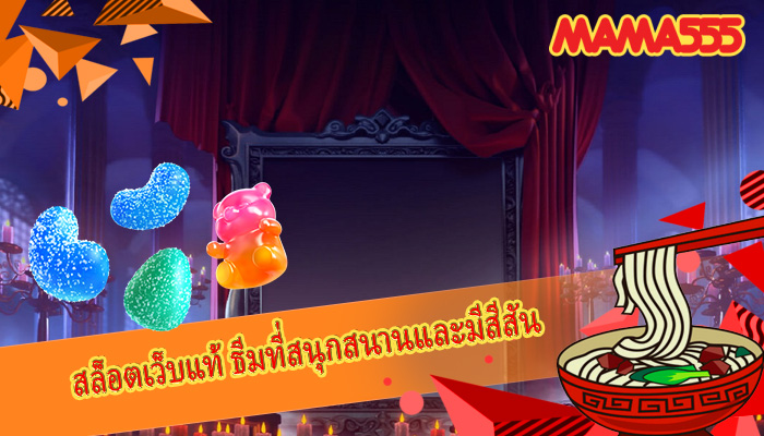 สล็อตเว็บแท้ ธีมที่สนุกสนานและมีสีสัน