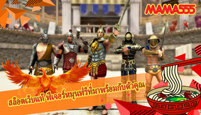 สล็อตเว็บแท้ ฟีเจอร์หมุนฟรีที่มาพร้อมกับตัวคูณ