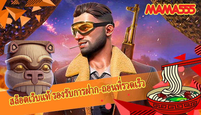 สล็อตเว็บแท้ รองรับการฝาก-ถอนที่รวดเร็ว