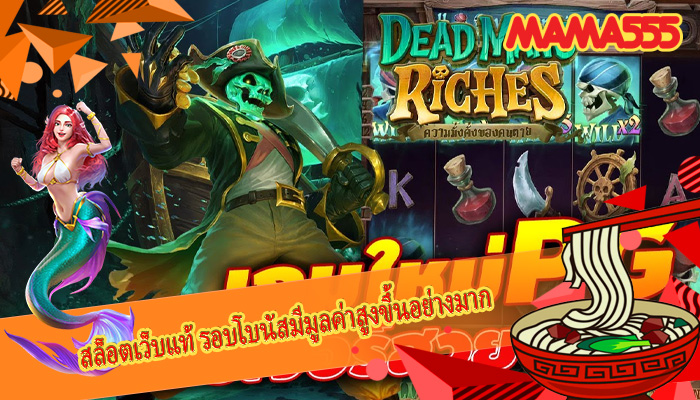 สล็อตเว็บแท้ รอบโบนัสมีมูลค่าสูงขึ้นอย่างมาก