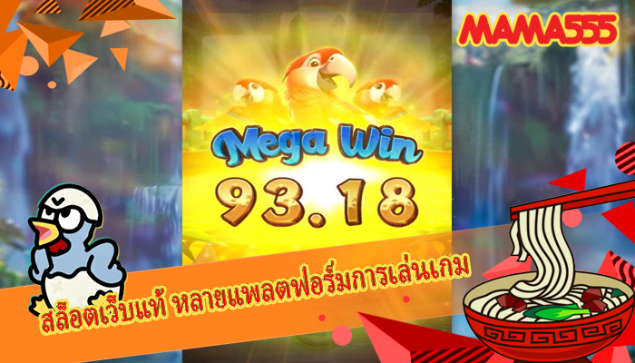 สล็อตเว็บแท้ หลายแพลตฟอร์มการเล่นเกม